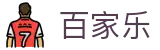 如何玩百家乐 - 百家乐平台主页入口